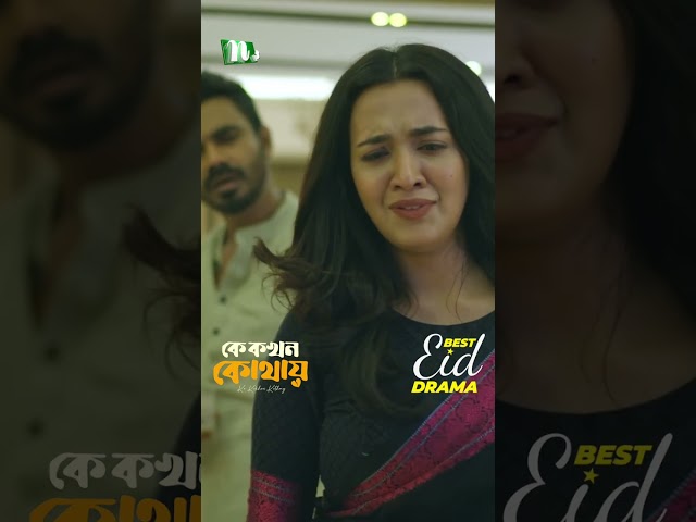 হাজব্যান্ড যখন এক্সের বাসায় চলে আসে | Ke Kokhon Kothay #neweidnatok2025 #ntvnatok #drama #shorts