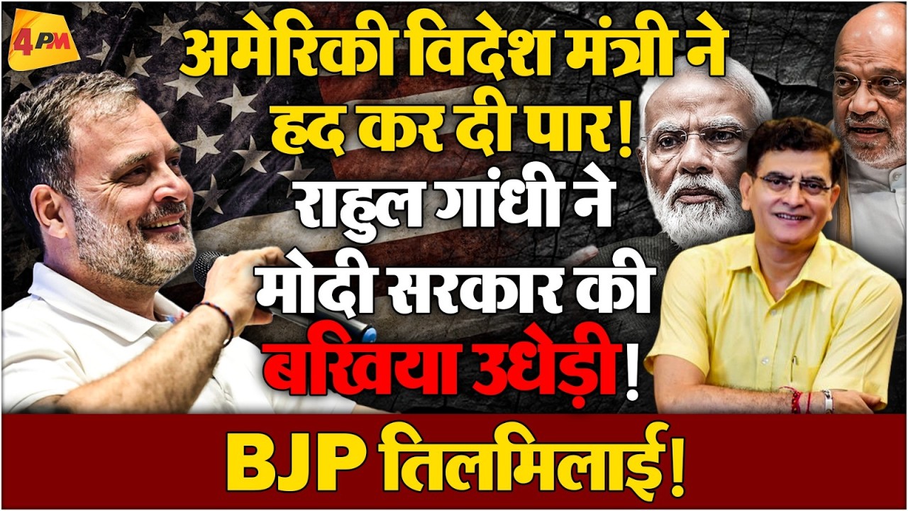 अमेरिकी विदेश मंत्री ने भारतीय नागरिकों की हत्या पर अफसोस के बजाय धमकाया ! राहुल गांधी हुए आगबबूला