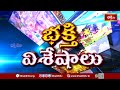 Devotional News | Bhakthi Visheshalu (భక్తి విశేషాలు) | 08th Sep 2025 | Bhakthi TV  - 17:17 min - News - Video