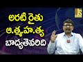 Andhra Face Dirty Media || అరటి రైతు ఆ...  త్మ...  హ...  త్య బాద్యతెవరిది?