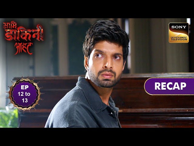 Aami Dakini | Ep 12 & 13 | RECAP | आमि डाकिनी