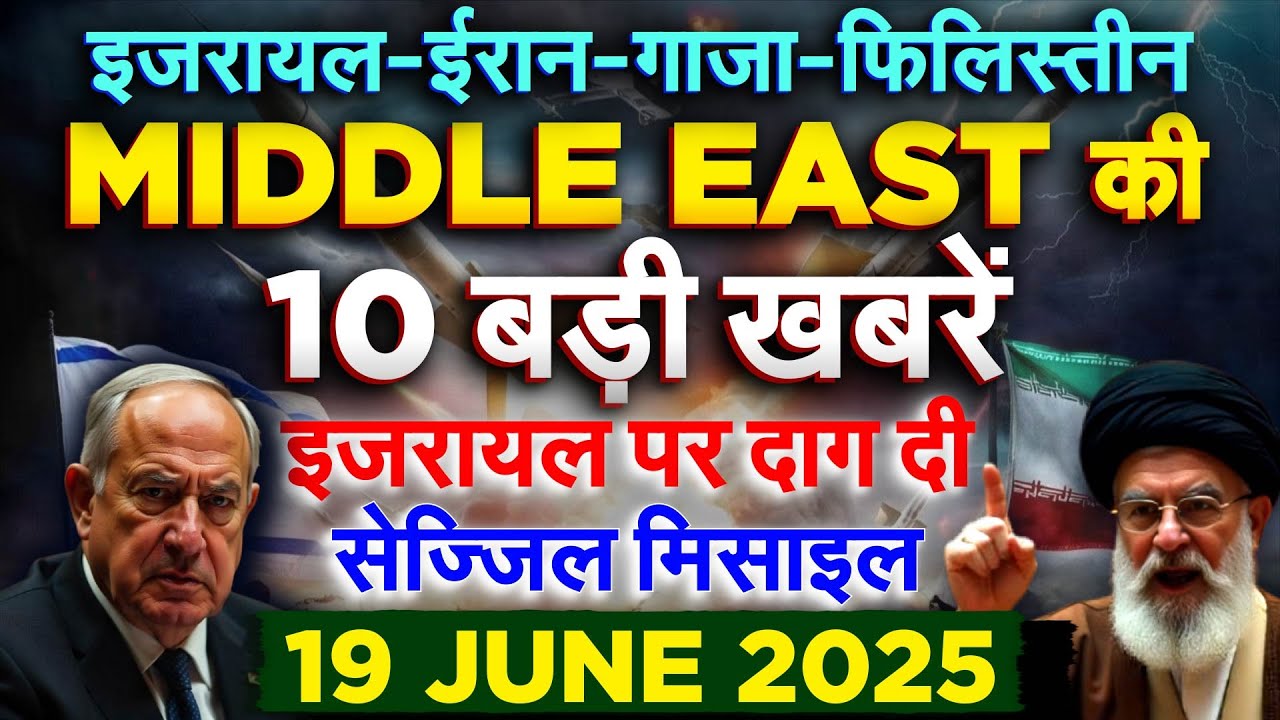 इज़रायल-ईरान-गाज़ा-फिलिस्तीन.. MIDDLE EAST की 10 बड़ी ख़बरे..19 JUNE 2025