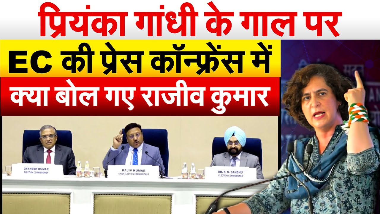 प्रियंका गांधी के गाल पर EC की प्रेस कॉन्फ्रेंस में क्या बोल गए राजीव कुमार