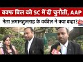 Waqf Amendment Bill  पर Supreme Court में कई याचिकाएं, AAP नेता Amanatullah Khan के वकील ने क्या कहा
