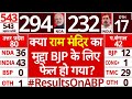 Lok Sabha Elections 2024 Results: Ram Mandir का मुद्दा BJP के लिए फेल हो गया, इसलिए आईं कम सीटें?