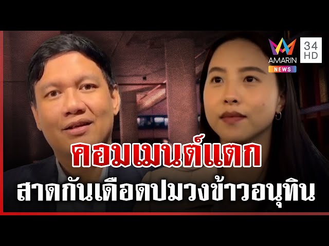 ร้อนเป็นไฟ! ไผ่ปะทะไอซ์ทำคอมเมนต์แตก ลั่นแรงมาแรงกลับ | ทุบโต๊ะข่าว | 07/07/68