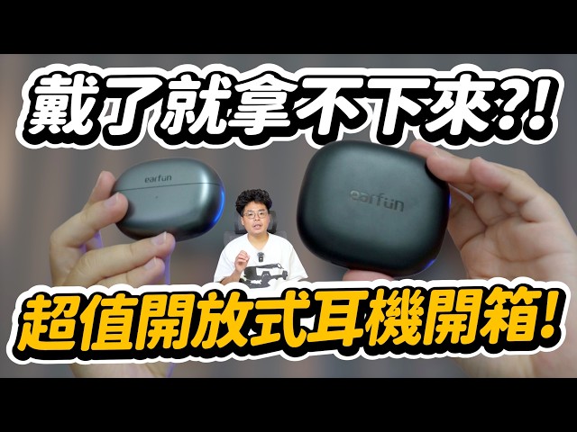 最強最超值開放式耳機 EarFun Clip &amp Open Jump 開箱！顛覆你對開放式耳機的想法 - 人夫阿康科技日常