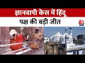 Gyanvapi Case Updates: Varanasi जिला कोर्ट ने ज्ञानवापी में हिंदू पक्ष को पूजा करने का अधिकार दिया