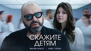 Максим Фадеев, Маша Гулевич — Скажите детям (Премьера клипа 2023)