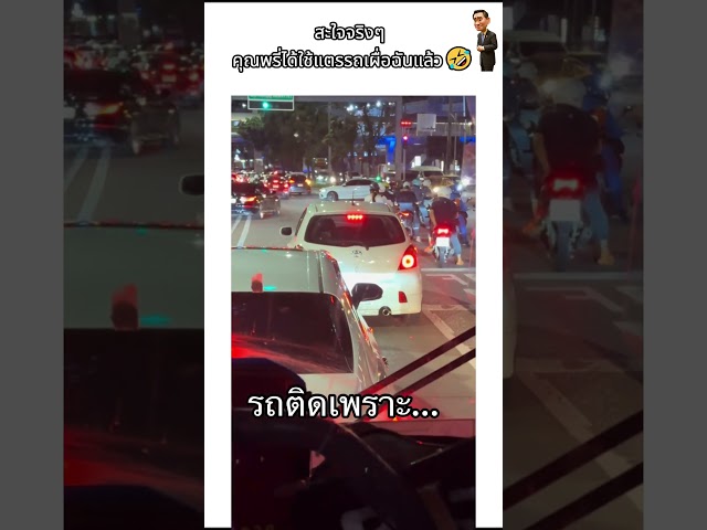 สะใจจริงๆ คุณพรี่ได้ใช้แตรรถเผื่อฉันแล้ว🤣
