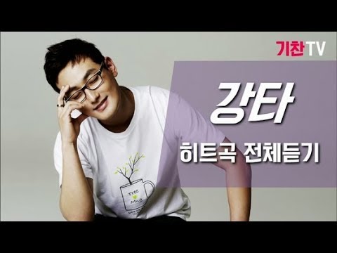 강타 베스트 히트곡 모음