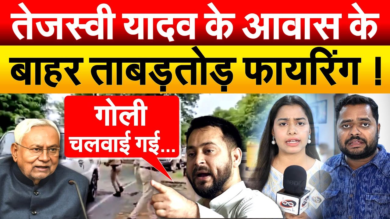 Tejashwi Yadav के आवास के बाहर ताबड़तोड़ फायरिंग ! Firing Tejashwi Yadav Residence