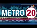Metro 20 News | Kavitha Birthday Celebrations | Chandrababu | CM jagan | AP News | TS News | 10TV
