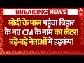 Bihar New CM Name Final?: मोदी के पास पहुंचा बिहार के नए CM के नाम का लेटर!, नेताओं में हड़कंप!