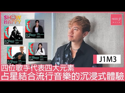 J1M3邀四位歌手大盒開騷   結合占星及流行音樂沉浸式體驗