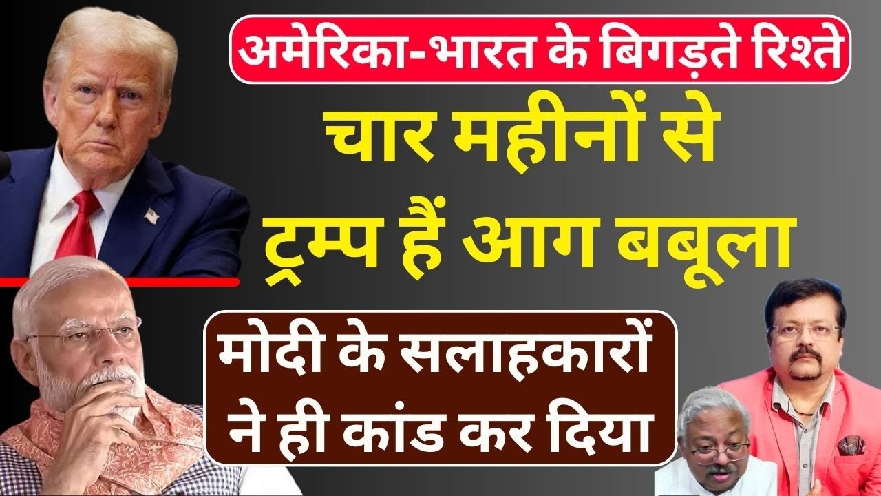 चार महीनों से ट्रम्प हैं आग बबूला | मोदी के सलाहकारों ने ही खेल कर दिया | Deepak Sharma |
