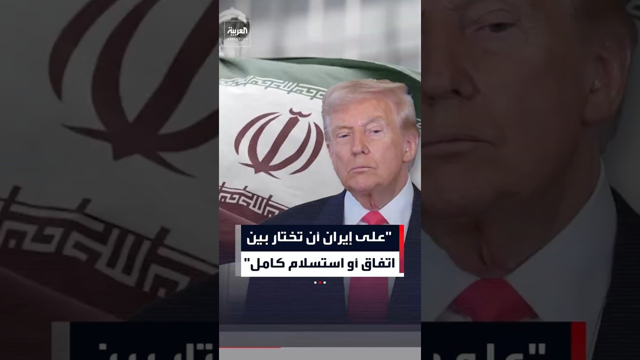 ترمب: على إيران أن تختار بين "اتفاق" أو "استسلام كامل"