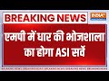 Breaking News: एमपी में धार की भोजशाला का होगा ASI सर्वे | MP | Bhojshala | Dhar | ASI