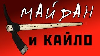 Майдан и кайло