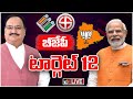 LIVE: BJP Taget 12 | TS Lok Sabha Elections | తెలంగాణకు బీజీపీ అగ్రనేతలు..నేడు నడ్డా,రేపు ప్రధాని