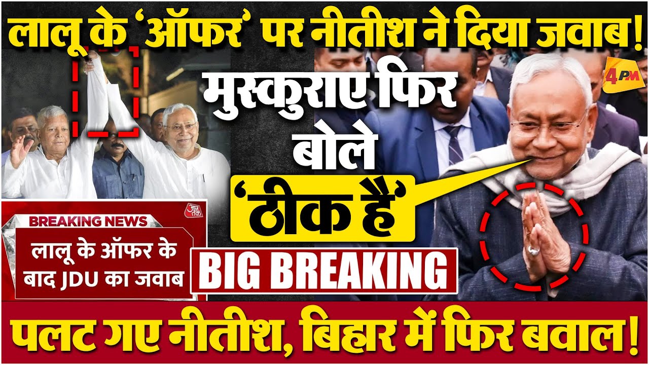 लालू ने कर ली नीतीश कुमार से डील, JDU ने दिया ऑफर का जवाब, INDIA में वापसी? BIG BREAKING