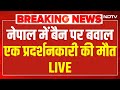 Nepal Protest LIVE: नेपाल में सोशल मीडिया बैन पर बवाल, एक प्रदर्शनकारी की मौत | Nepal Social Media