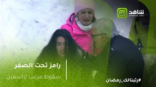رامز تحت الصفر - سقوط مرعب لياسمين صبري في ثلج روسيا ...