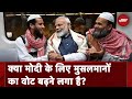 मुसलमानों के मन में PM Modi कैसे अपनी जगह बना रहे हैं