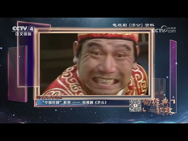 《中国文艺》 20250628 向经典致敬 “中国好剧”系列——电视剧《济公》 | 第艺流