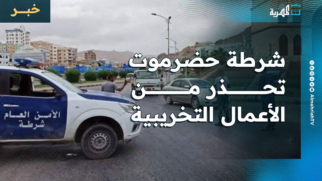 شرطة حضرموت تحذر من الأعمال التخريبية في مظاهرة للانتقالي المنحل بالمكلا