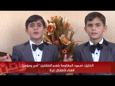 بالفيديو. . الخليل: صمود المقاومة يلهم الطفلين "أمير ومؤمن" الغناء لأطفال غزة