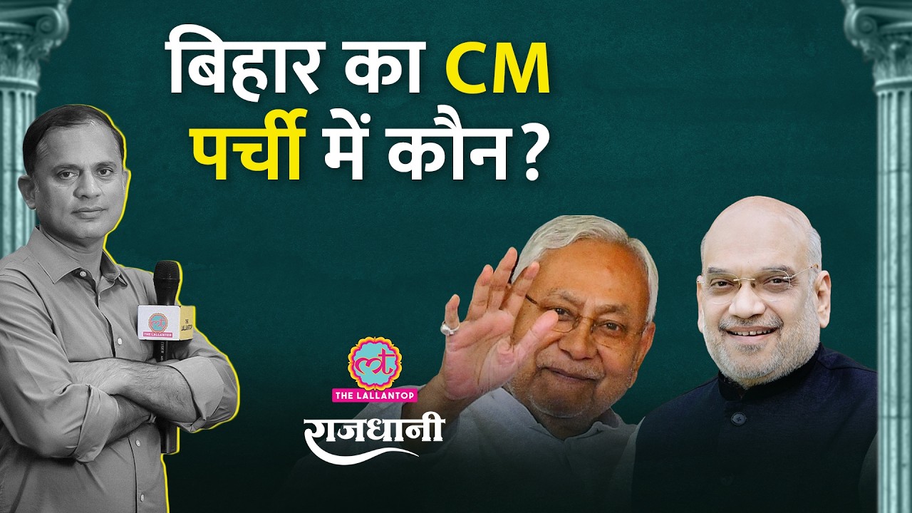 Bihar में Samrat Chaudhary का नाम CM के लिए फाइनल? Nitish Kumar की कितनी चलेगी | Rajdhani