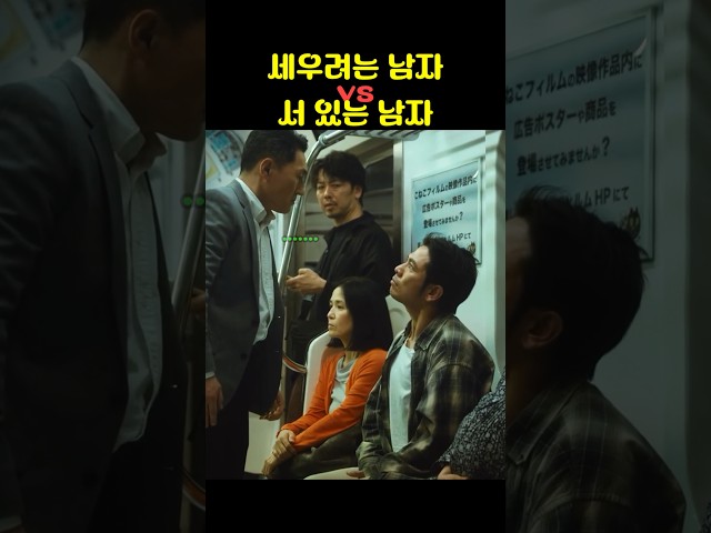세우려는 남자 vs 서 있는 남자