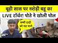 मम्मी दादी को मत मारो! बूढ़ी सास पर बहू का थर्ड डिग्री टॉर्चर, पोते ने बनाया LIVE VIDEO | Punjab