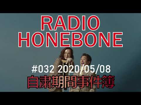 RADIO HONEBONE #032 (2020/05/08配信)
