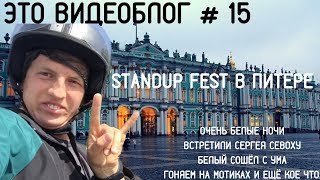 Щербаков Алексей ЭТОВИДЕОБЛОГ #15 — StandUp Фестиваль в Питере! Гоняю на мотике по Питеру!