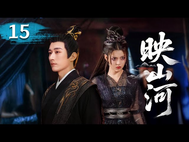 MULTISUB【热播古装剧】《映山河》15｜戰神耗盡靈力拯救灰姑娘，願以命換她安寧。 #杨超越 #曾舜曦 #孟子义 #刘学义