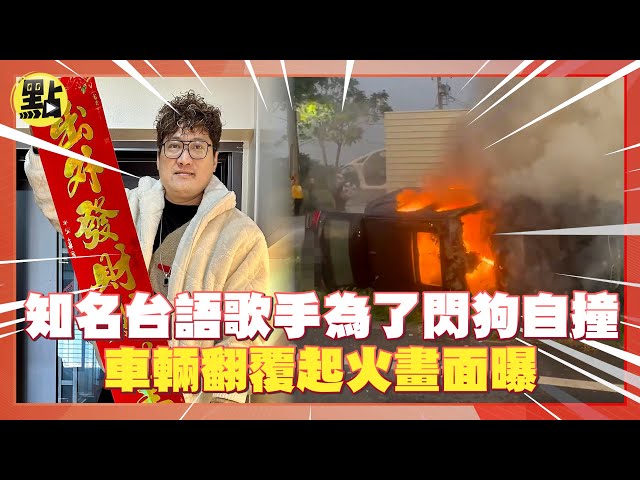 快訊/初二悲報！知名台語歌手為了閃狗自撞 車輛翻覆起火畫面曝