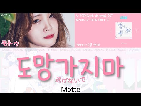 【日本語字幕/かなるび/歌詞】도망가지마(逃げないで)-Motte(모트)【A-TEEN】