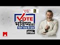 Vote Bhavishya Ka: दिल्ली की कोई भी लड़की सेफ फील नहीं करती, सुनिए चुभने वाली सच्चाई ! | ABP News  - 04:39 min - News - Video