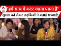 Vote Bhavishya Ka: दिल्ली की कोई भी लड़की सेफ फील नहीं करती, सुनिए चुभने वाली सच्चाई ! | ABP News
