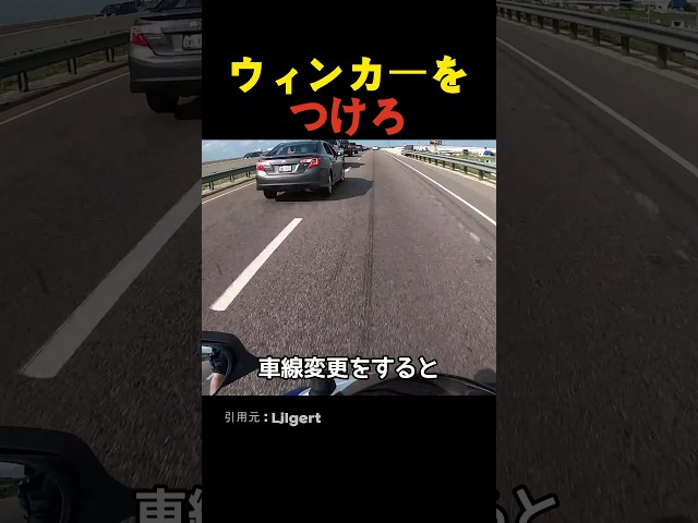 ウィンカーをつけろ