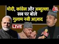 Ghulam Nabi Azad LIVE: Ghulam Nabi Azad ने Farooq Abdullah को लेकर किया सनसनीखेज दावा | PM Modi