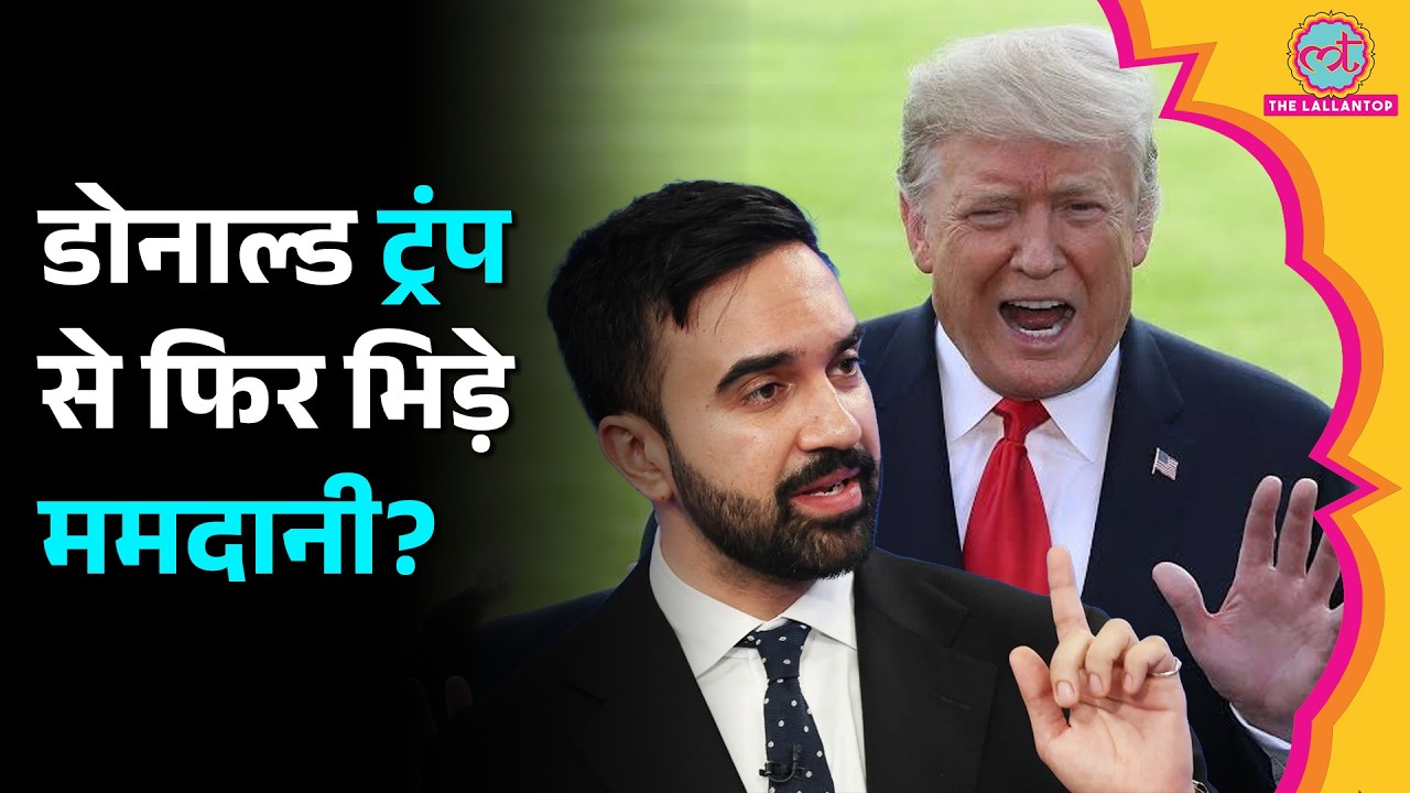 Trump के सामने Mamdani ने Media Ban पर कही बड़ी बात, CNN, MS NOW और Politico विवाद की पूरी कहानी