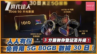【香港5G】人人有份免費用 5G 80GB 數據 30 日！3 分鐘教你登記及升級！華為P40 Pro 小米10 Samsung Galaxy S20