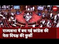 Rajya Sabha में Congress ने बचाई नेता विपक्ष की कुर्सी, NDA पहुंचेगा बहुमत के करीब | NDTV India
