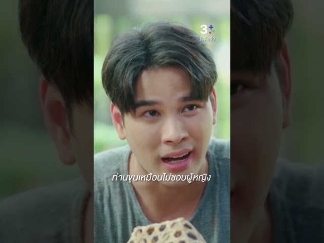 ท่านขุนเหมือนไม่ชอบผู้หญิง #ใจขังเจ้า #ณเดชน์คูกิมิยะ #พายรินรดา #โบ๊ทธารา #ละครช่อง3