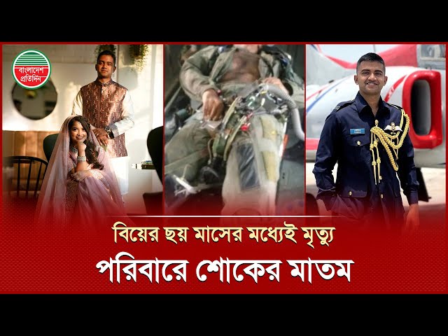 বিয়ের ছয় মাসের মধ্যেই চিরবিদায়ে বৈমানিক সাগর | Pilot Sagor | Biman Crush | Bangladesh Pratidin