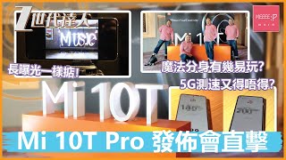 Mi 10T Pro發佈會直擊 魔法分身有幾易玩？ 長曝光一樣掂！5G測速又得唔得？