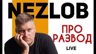 Александр Незлобин — Про развод